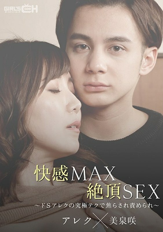 GRCH-367 Pleasure MAX Climax SEX ~ Teknologi muktamad De S Alex tidak sabar dan dipersalahkan ~