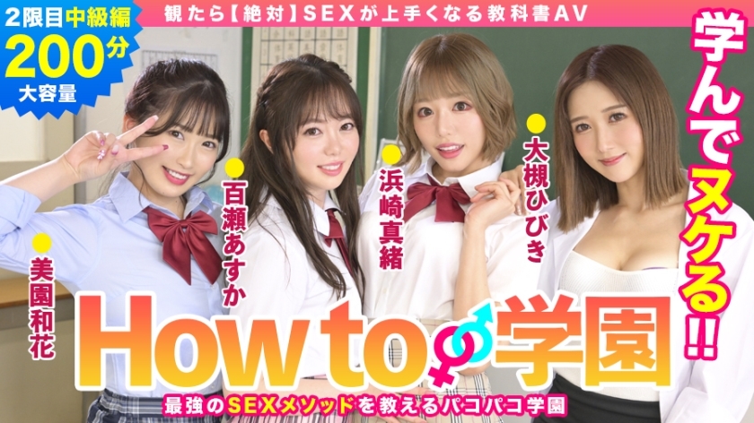 BARE-002 Jika Anda Menonton How To Gakuen [Mutlak] Buku Teks AV Edisi Pertengahan Asuka Momose Waka Misono Mao Hamasaki Hibiki Otsuki Gento Moribayashi