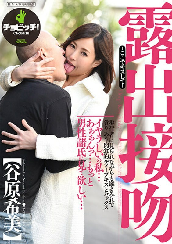 BTH-184 Exposed Kiss - Kiss Me Here - Nozomi Tanihara