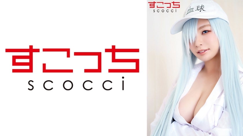 SCOH-093 [Creampie] Buat cosplay gadis cantik yang dipilih dengan teliti dan hamil permainan saya! [Bola putih] Reina Aoi