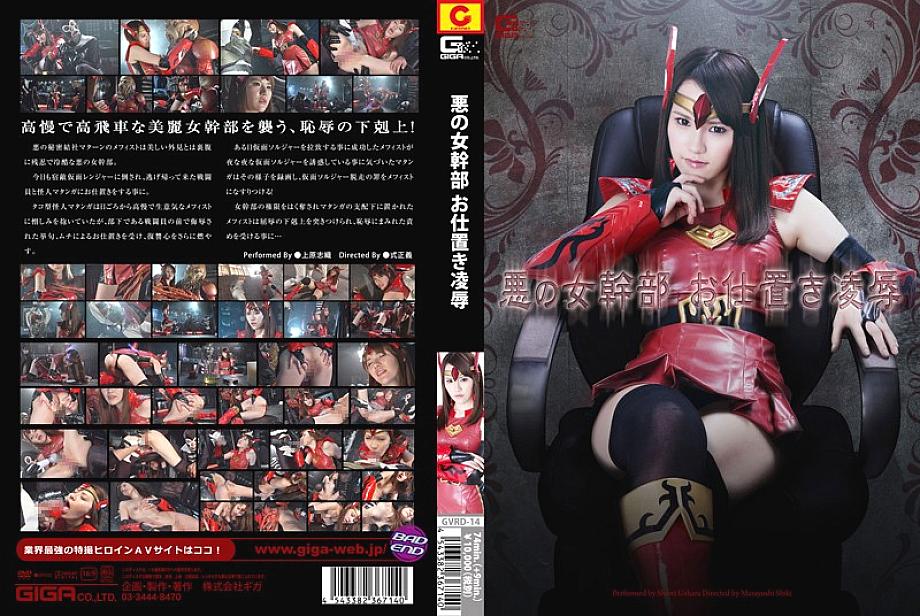 GVRD-14 Evil Female Executive Punishment main & main Shiori Uehara