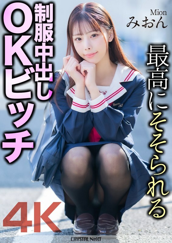 [UNCENSORED-LEAK] MNSE-056 [4K] Creampie beruniform yang paling membangkitkan semangat jalang OK Mion Sakuragi Mion